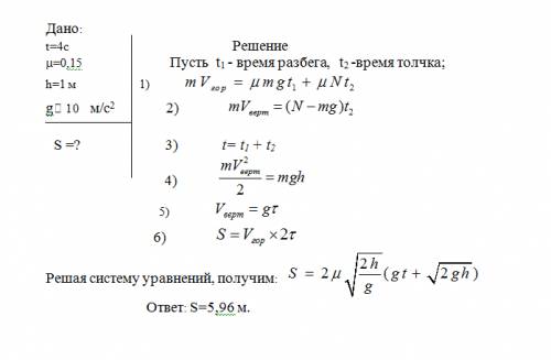 Спортсмен разбегается и прыгает в длину. время разбега и толчка 4 с. коэффициент трения подошв о бег