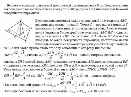 Решить ~ высота основания правильной треугольной пирамиды равна 9 см.боковые грани наклонены к плоск