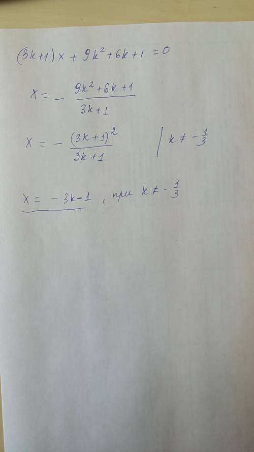 Для всех значений параметре решить уравнение (3k+1)x +9k2 +6k+1