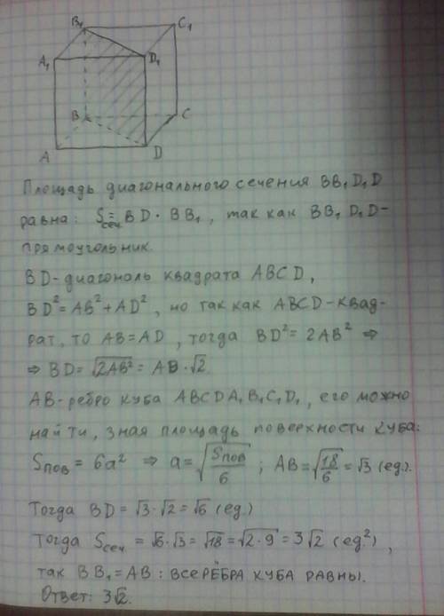 Площадь поверхности куба=18. найдите площадь диагонального сечения куба.