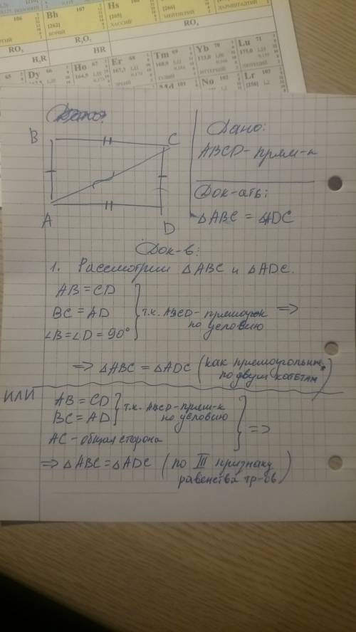 Впрямоугольнике abcd проведена диагональ ас . докажите , что треугольник abc=треугольнику аdc . (сво