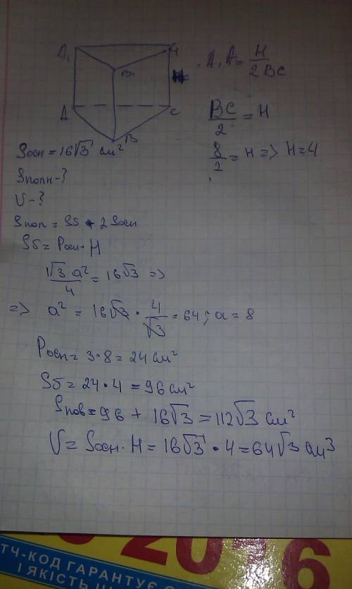 Площадь основания правильной треугольной призмы равна 16 корня из 3 см в кв. найдите площадь полной