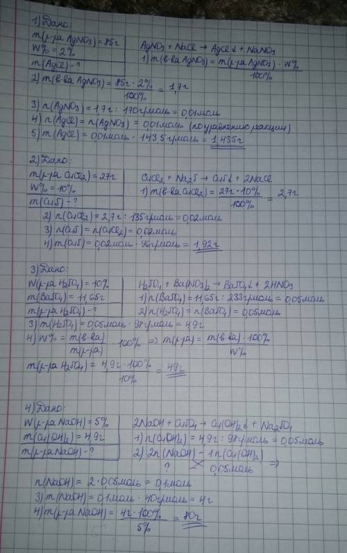 Хотя бы первые три 1 )к 85 г раствора с массовой долей нитрата серебра 2% добавили избыток раствора