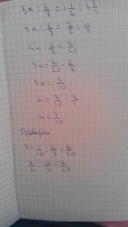 Решите уравнения 3x: 6/7=1 1/6: 3 1/3