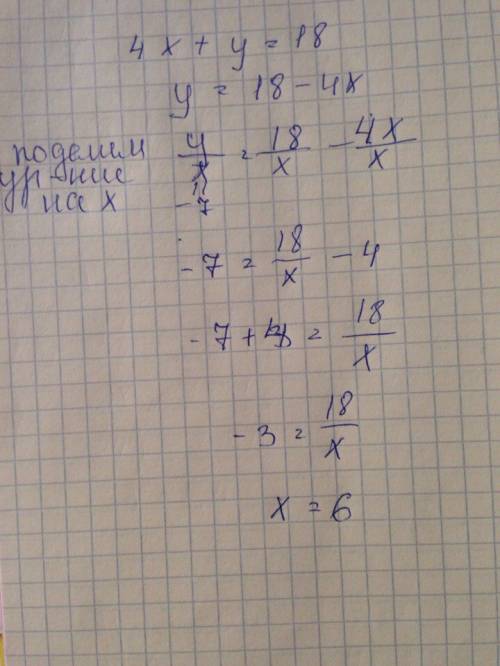 Известно, что у/х=-7. найдите х, если 4х+у=18.