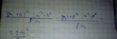 (m+n)^2: m^2-n^2/8m выполнить действие