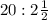 20:2\frac{1}{2}