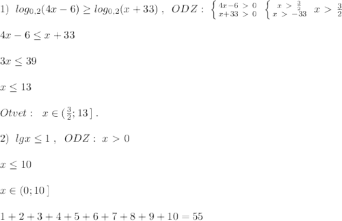 1)\; \; log_{0,2}(4x-6) \geq log_{0,2}(x+33)\; ,\; \; ODZ:\; \left \{ {{4x-6\ \textgreater \ 0} \atop {x+33\ \textgreater \ 0}} \right. \; \left \{ {{x\ \textgreater \ \frac{3}{2}} \atop {x\ \textgreater \ -33}} \right. \; x\ \textgreater \ \frac{3}{2}\\\\4x-6 \leq x+33\\\\3x \leq 39\\\\x \leq 13\\\\Otvet:\; \; x\in (\frac{3}{2};13\, ]\; .\\\\2)\; \; lgx \leq 1\; ,\; \; ODZ:\; x\ \textgreater \ 0\\\\x \leq 10\\\\x\in (0;10\, ]\\\\1+2+3+4+5+6+7+8+9+10=55