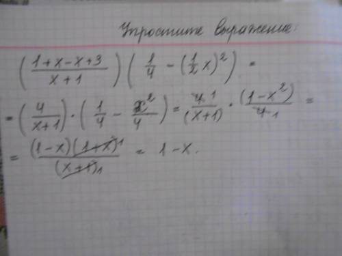 Выражение (1+x -x+3/x+1)×(1/4- (1/2х)^2)