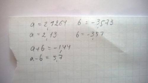 Округлите числа а и б с точностью до 0,01 и вычислите приближенно их сумму а+б и разность а-б а= 2,1