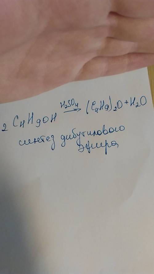 Напишите уравнение реакции получения дибутилового эфира