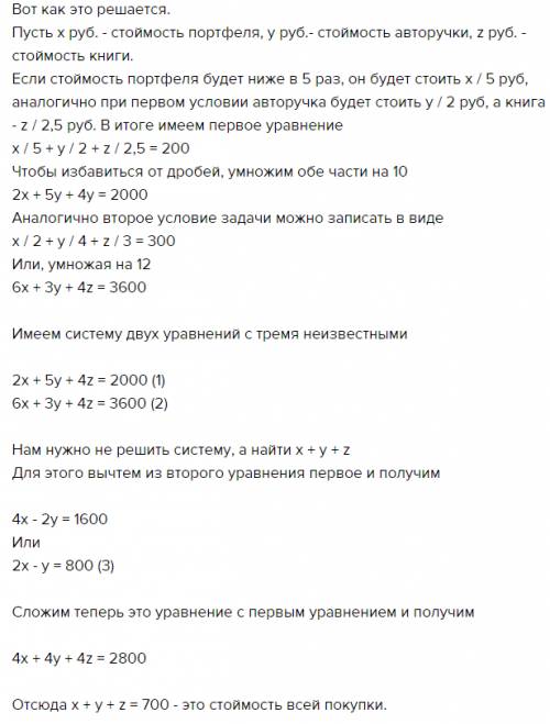 Ученик заплатил 28р. на покупку портфеля,авторучку и книги.если бы портфель стоил в 5раз дешевле,авт