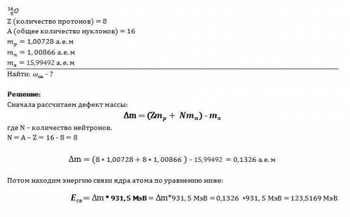 Вычислите дефект масс и энергию связи ядра 168 о. масса протона 1,00783 а.е.м., масса нейтрона 1,008