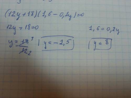 Решите уравнение, (12y + 18) (1,6 - 0,2y) = 0