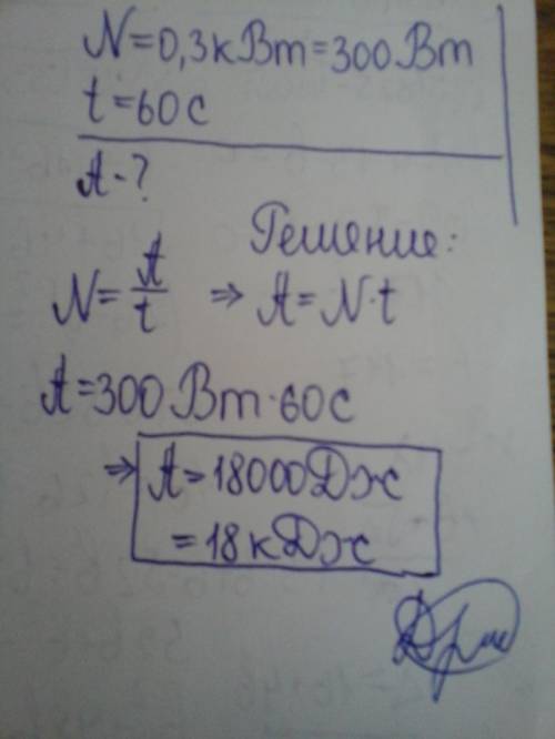 Мощность катера 0,3 квт какую работу он совершил за 60