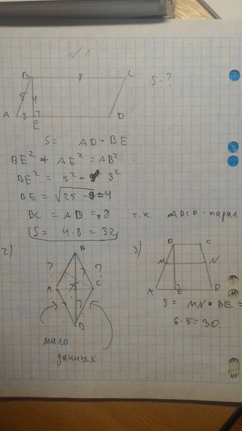 С! завтра 1) abcd -параллелограмм ab-5 вс - 8 ве - высота ае - 3 найти площадь 2) авсd - ромб вd - 5