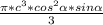 \frac{ \pi *c^{3} *cos^{2} \alpha *sin \alpha }{3}