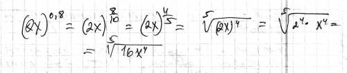 Представьте в виде корня выражение (2x)^0.8