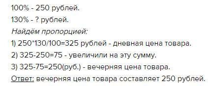 30 ! утром товар стоил 250 руб. днем цена товара была увеличена на 30%, а вечером дневная цена была