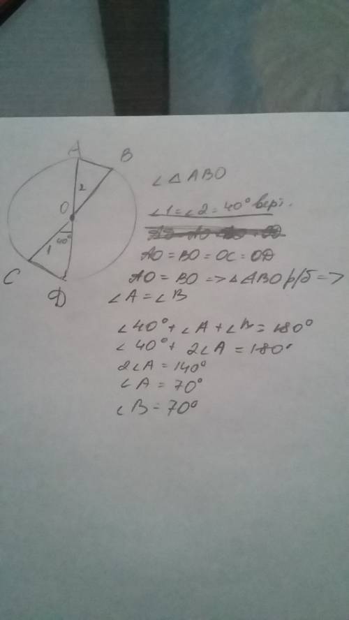 Дано: окр(o; r); ad и вс- диаметр. аd пересекает bc =0; угол cod=40 градусов. найти углы треугольник
