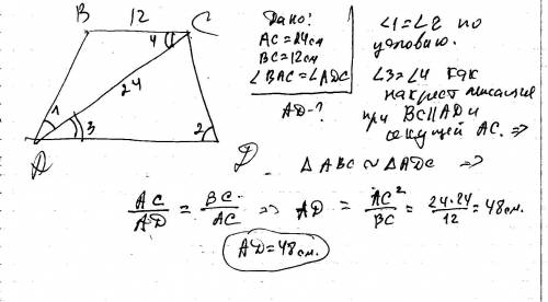 Втрапеции abcd основание bc = 12 см, диагональ ac = 24 см и угол bac = углу adc. найдите основание a