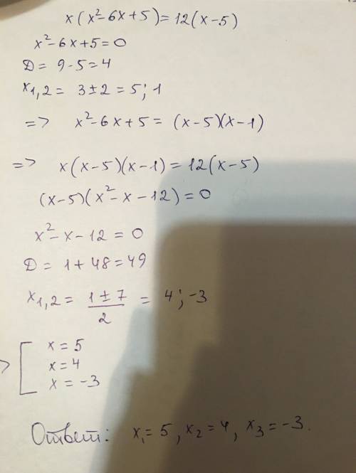 Решите уравнение х(х^2 - 6х + 5) = 12(х - 5).