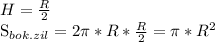 H= \frac{R}{2} &#10;&#10; S_{bok.zil} =2 \pi * R * \frac{R}{2} = \pi * R^{2}