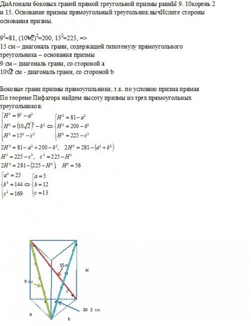 Решить диогонали боковых граней прямой треугольной призмы равна 9. 10корень 2 и 15. основание призмы