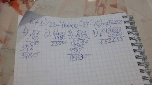 Пример 671*223+(6000-87*40) решить в столбик