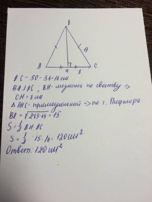 Найти площадь равнобедренного треугольника..если известны периметр - 50 и боковая сторона-17