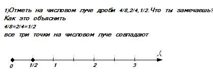 1)первое отметь на числовом луче дроби 4/8,2/4,1/2.что ты замечаешь? как это объяснить 2)отметь на ч