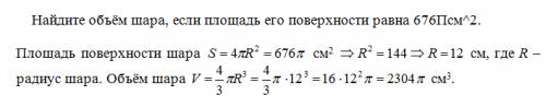 Найдите объём шара,если площадь его поверхности равна 676псм^2