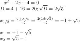-x^2-2x+4=0\\&#10;D=4+16=20; \sqrt D=2\sqrt5\\\\&#10;x_{1/2}= \frac{2\pm2\sqrt5}{-2}= \frac{2(1\pm\sqrt5)} {-2} =-1\pm\sqrt5\\\\&#10;x_1=-1-\sqrt5\\&#10;x_2=\sqrt5-1\\\\&#10;