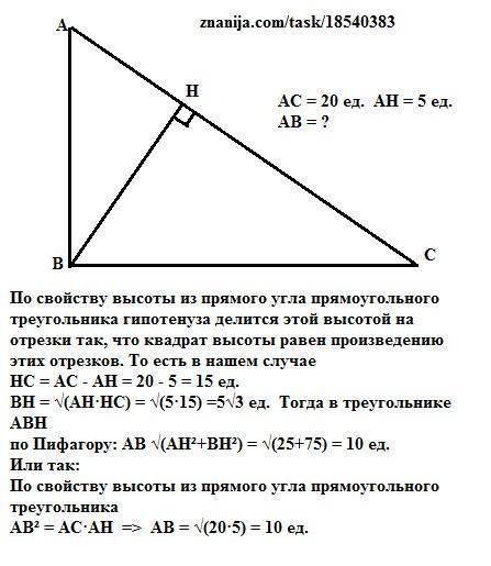 Точка h является основанием высоты, проведённой из вершины прямого угла b треугольника abc к гипотен
