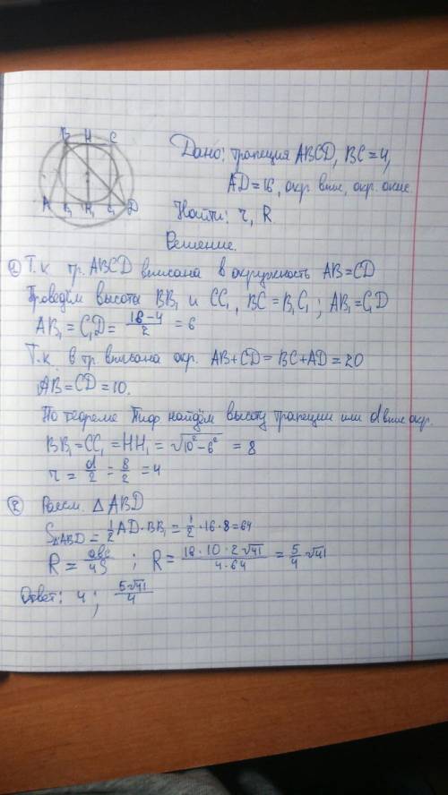 Основания трапеции равны 4 и 16. найдите радиусы окружностей, вписанной в трапецию и описанной около