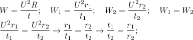 \displaystyle W= \frac{U^2R}{t}; \quad W_1= \frac{U^2r_1}{t_1}; \quad W_2= \frac{U^2r_2}{t_2}; \quad W_1=W_2 \\ \frac{U^2r_1}{t_1}=\frac{U^2r_2}{t_2} \to \frac{r_1}{t_1}=\frac{r_2}{t_2} \to \frac{t_1}{t_2} = \frac{r_1}{r_2};
