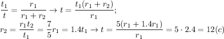 \displaystyle \frac{t_1}{t}= \frac{r_1}{r_1+r_2} \to t= \frac{t_1(r_1+r_2)}{r_1}; \\ r_2= \frac{r_1t_2}{t_1}= \frac{7}{5}r_1=1.4t_1 \to t=\frac{5(r_1+1.4r_1)}{r_1}=5\cdot 2.4=12 (c)