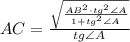 AC = \frac{\sqrt{\frac{AB^2 \cdot tg^2 \angle A}{1+tg^2 \angle A}}}{tg \angle A}
