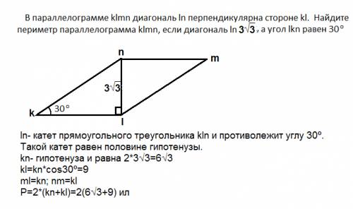 Впараллелограмме klmn диагональ ln перпендикулярна стороне kl найдите периметр параллелограмма klmn