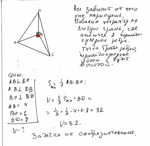 Боковые ребра треугольной пирамиды попарно перпендикулярны и равны соответственно 4 6 8.найдите объе