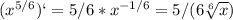 ( x^{5/6} )`=5/6* x^{-1/6} =5/(6 \sqrt[6]{x} )