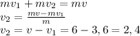 m_{} v_{1} + m v_{2} = mv \\ v_{2} = \frac{mv-m v_{1} }{m} \\ v_{2} =v- v_{1} = 6-3,6=2,4