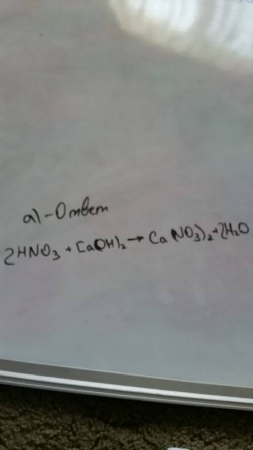 Надо! ) нейтрализации протекает при взаимодействие: а) азотной кислоты и гидроксида кальция; б) азот