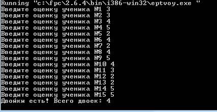 Известны оценки по информатике 15 учеников класса. выяснить, есть ли среди них двойки. ! на языке па