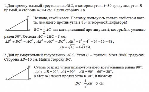 1.дан прямоугольный треугольник авс,в котором угол а=30 градусам,угол в-прямой,а сторона вс=4 см. на