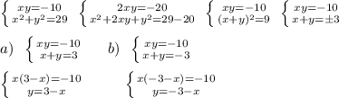 \left \{ {{xy=-10} \atop {x^2+y^2=29}} \right. \; \left \{ {{2xy=-20} \atop {x^2+2xy+y^2=29-20}} \right. \; \left \{ {{xy=-10} \atop {(x+y)^2=9}} \right. \; \left \{ {{xy=-10} \atop {x+y=\pm 3}} \right. \\\\ a)\; \; \left \{ {{xy=-10} \atop {x+y=3}} \right. \; \; \; \; \; b)\; \; \left \{ {{xy=-10} \atop {x+y=-3}} \right. \\\\ \left \{ {{x(3-x)=-10} \atop {y=3-x}} \right. \; \; \; \; \; \; \; \; \; \left \{ {{x(-3-x)=-10} \atop {y=-3-x}} \right.