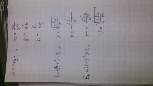 7класс. как выразить из формул еп = mgh, eп = kx во второй степени/2 и ек = mv во второй степени/2 м