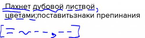 Пахнет дубовой листвой цветами; поставитьзнаки препинания выделить в предложение главные члены предл