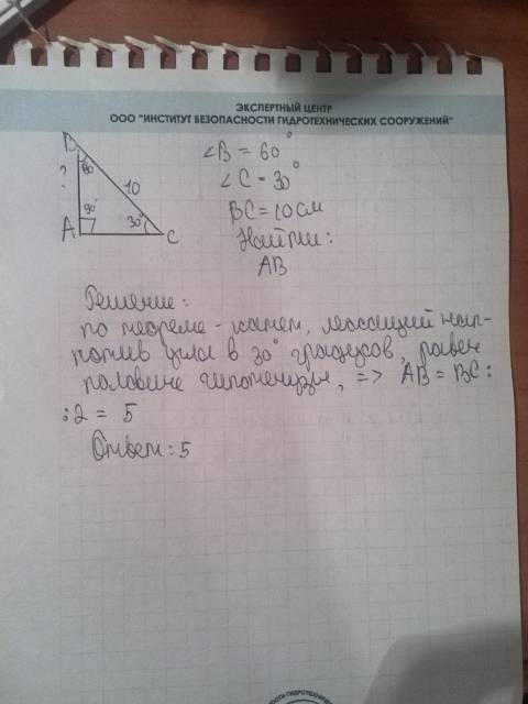 Впрямоугольном треугольнике abc угол b=60 градусов а угол с=30 градусов найти ab если bc=10 см