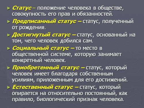 Опишите свой социальный статус. какие социальные роли вы исполняете?